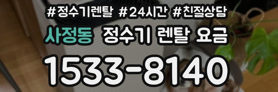 사정동 정수기 렌탈 요금