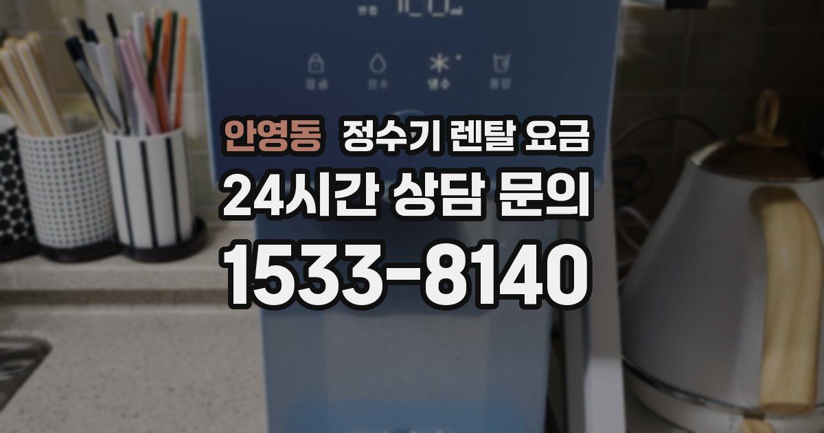 안영동 정수기 렌탈 요금