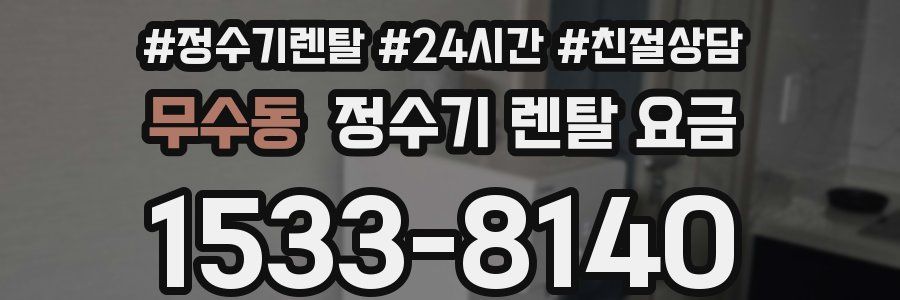 무수동 정수기 렌탈 요금