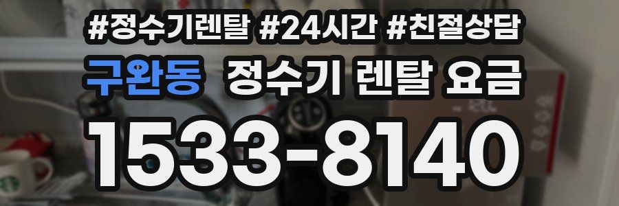 구완동 정수기 렌탈 요금