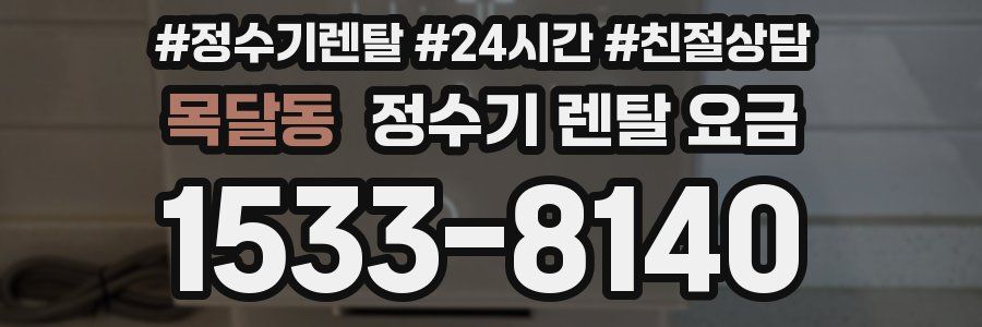 목달동 정수기 렌탈 요금