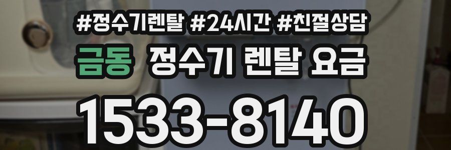 금동 정수기 렌탈 요금