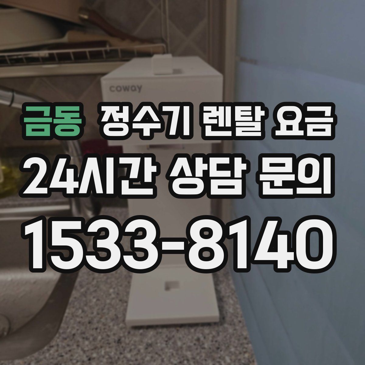 금동 정수기 렌탈 요금