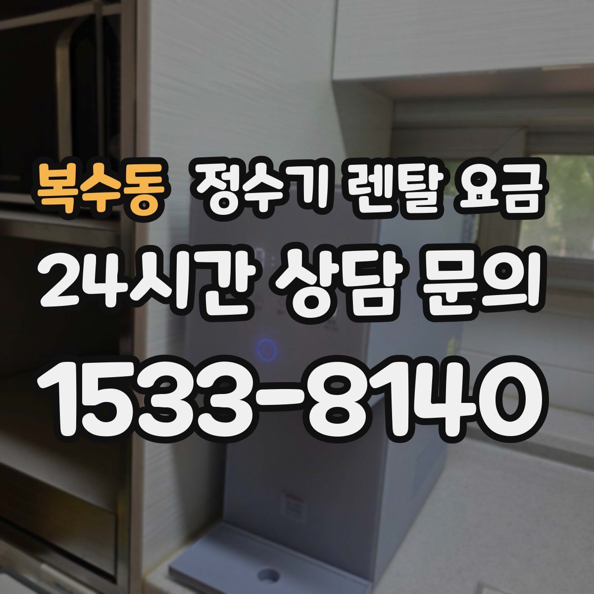 복수동 정수기 렌탈 요금