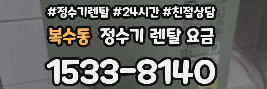 복수동 정수기 렌탈 요금