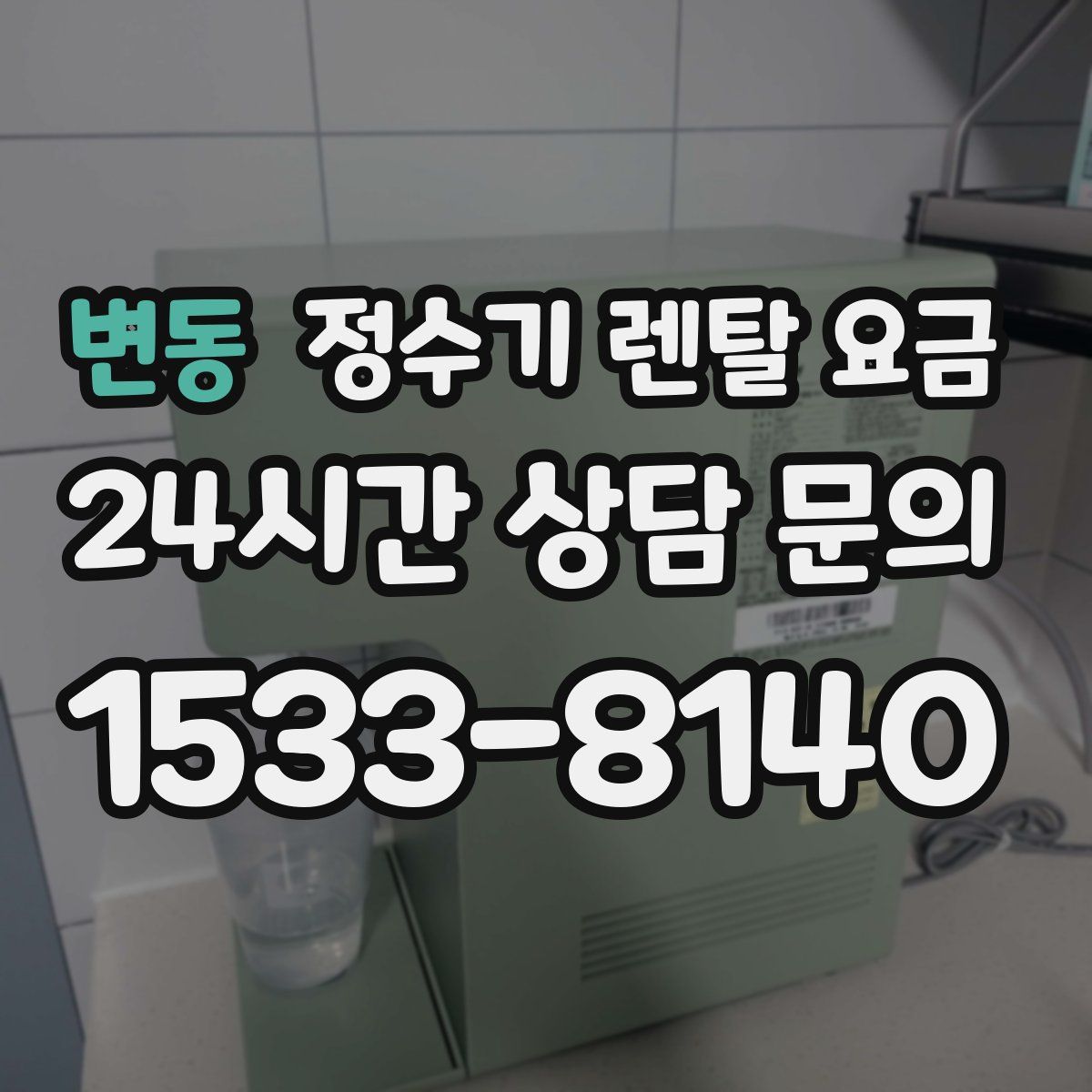 변동 정수기 렌탈 요금