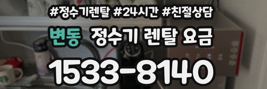 변동 정수기 렌탈 요금