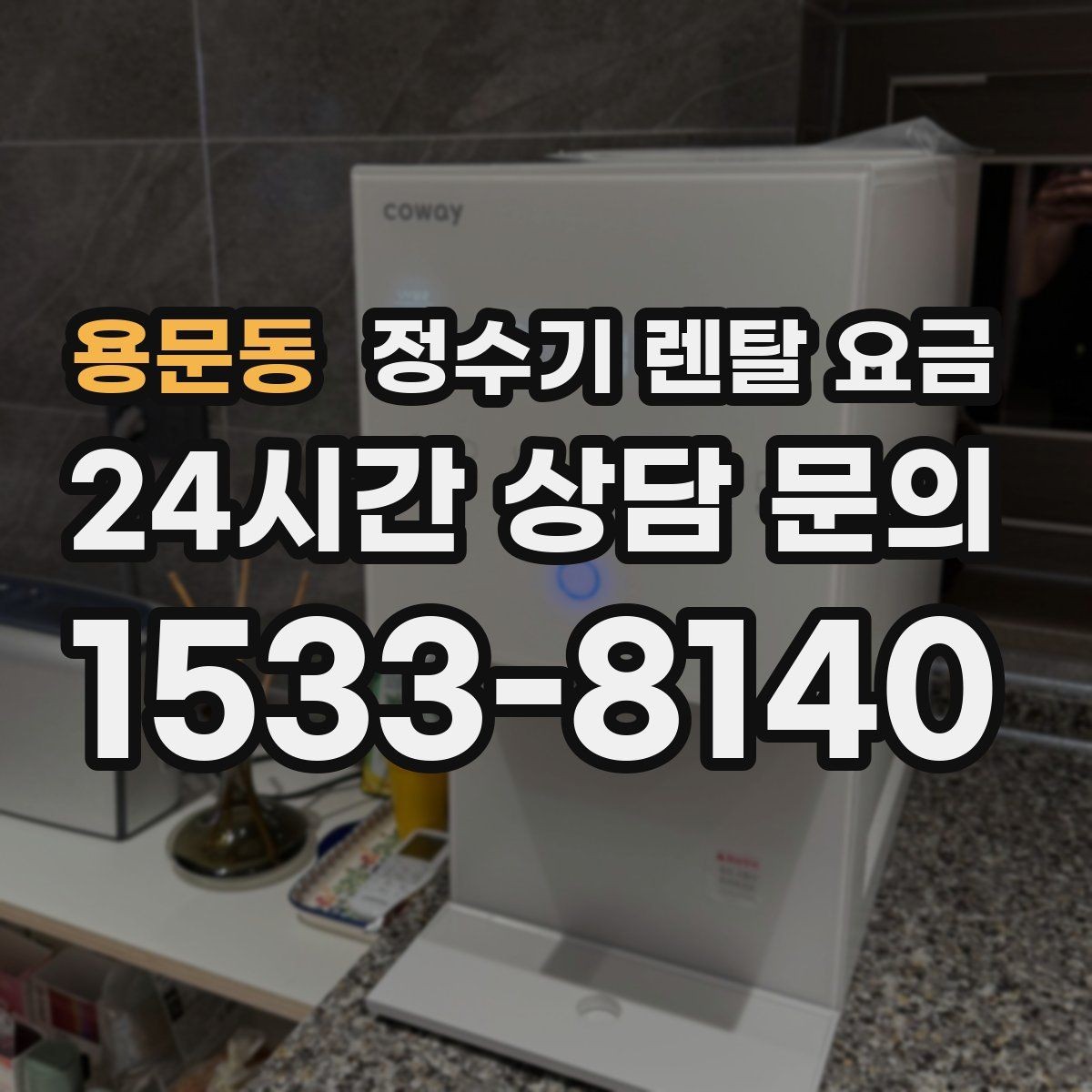 용문동 정수기 렌탈 요금 방문 점검 서비스가 필요한 집의 특징