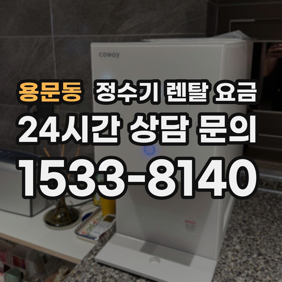 용문동 정수기 렌탈 요금