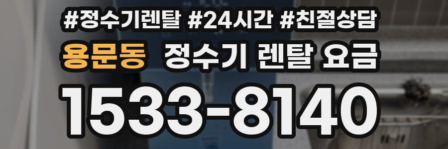 용문동 정수기 렌탈 요금