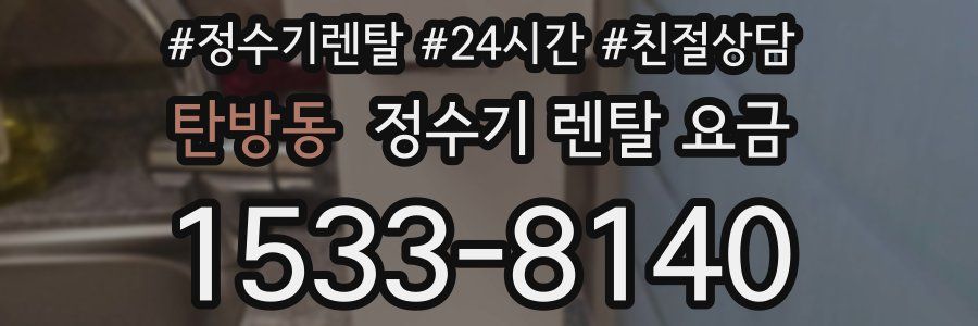 탄방동 정수기 렌탈 요금