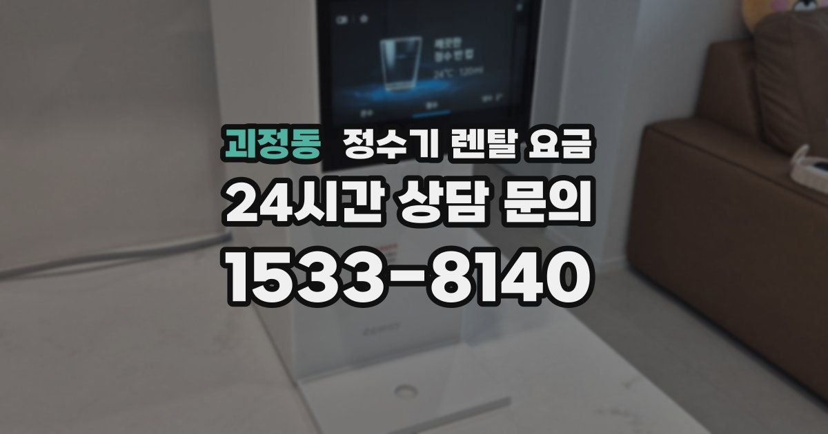 괴정동 정수기 렌탈 요금
