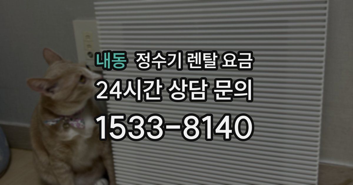 내동 정수기 렌탈 요금