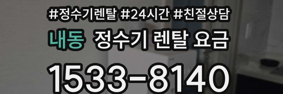 내동 정수기 렌탈 요금