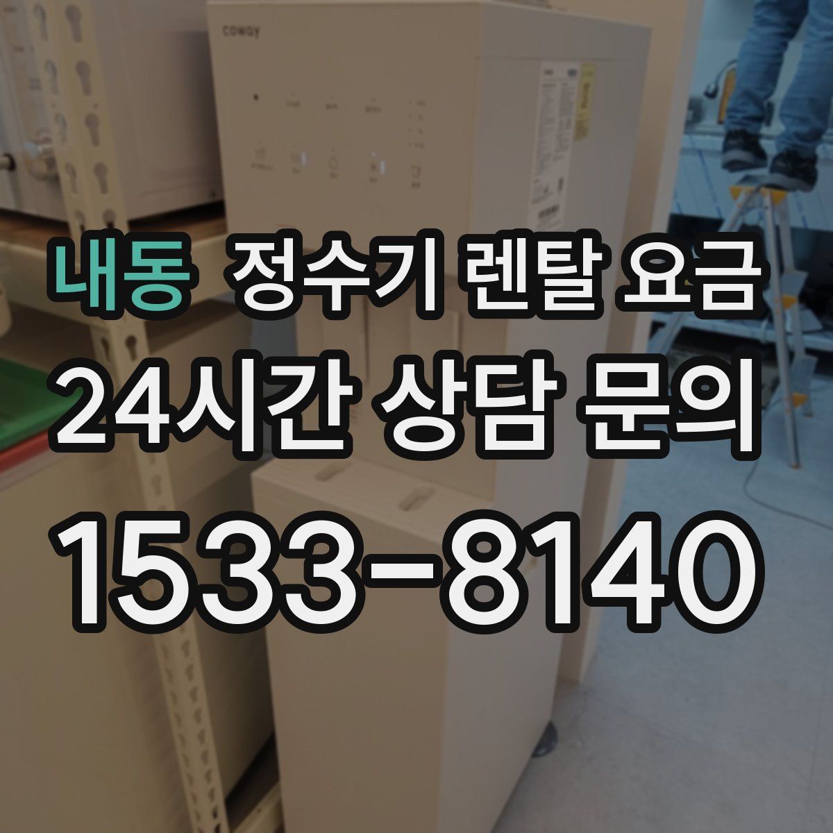 내동 정수기 렌탈 요금