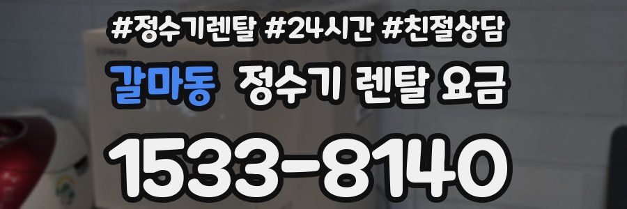 갈마동 정수기 렌탈 요금