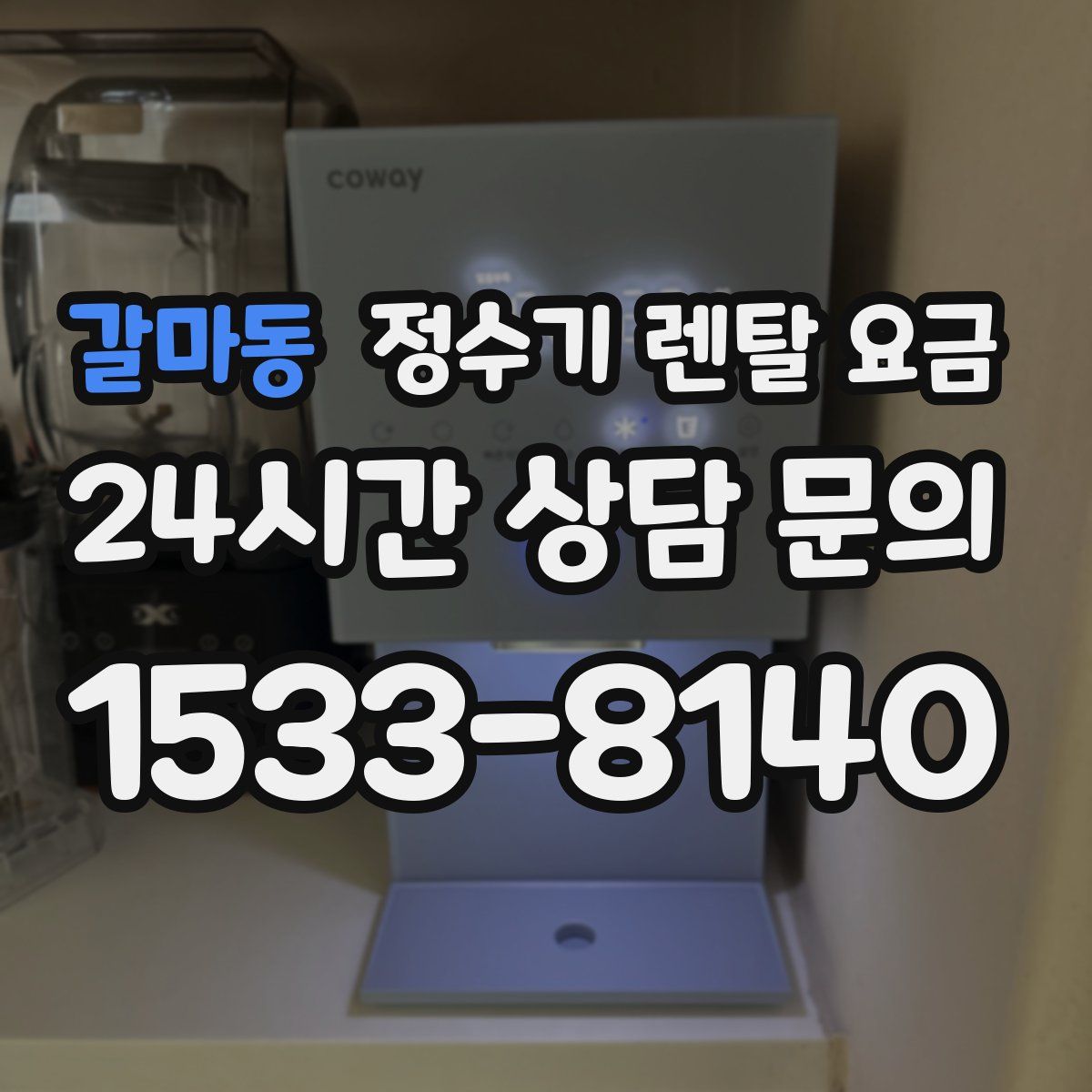 갈마동 정수기 렌탈 요금