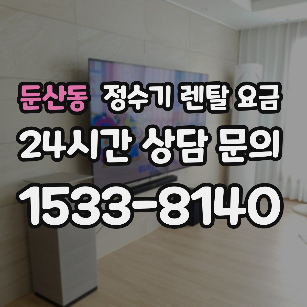 둔산동 정수기 렌탈 요금