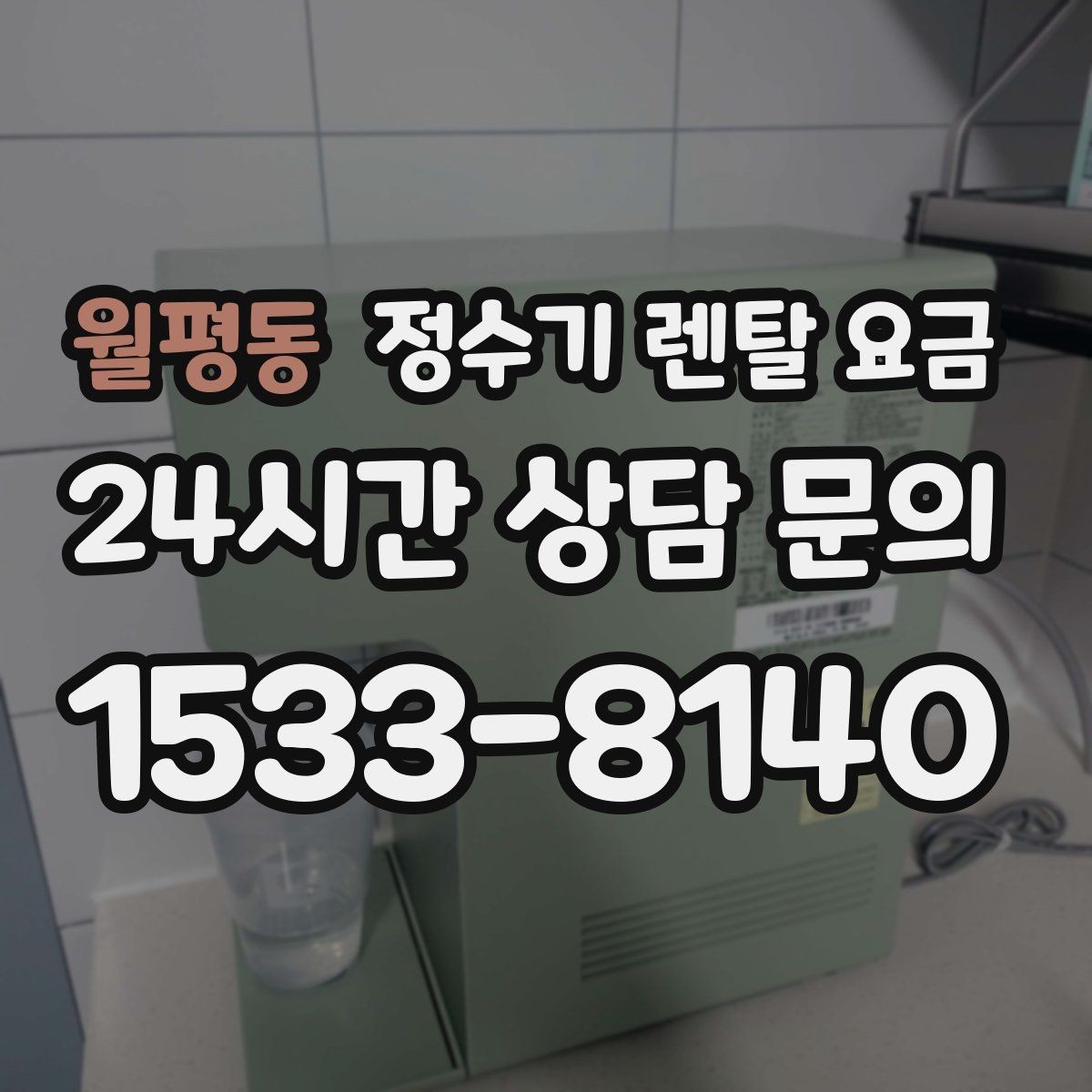 월평동 정수기 렌탈 요금 이전 설치 비용 확인하는 방법