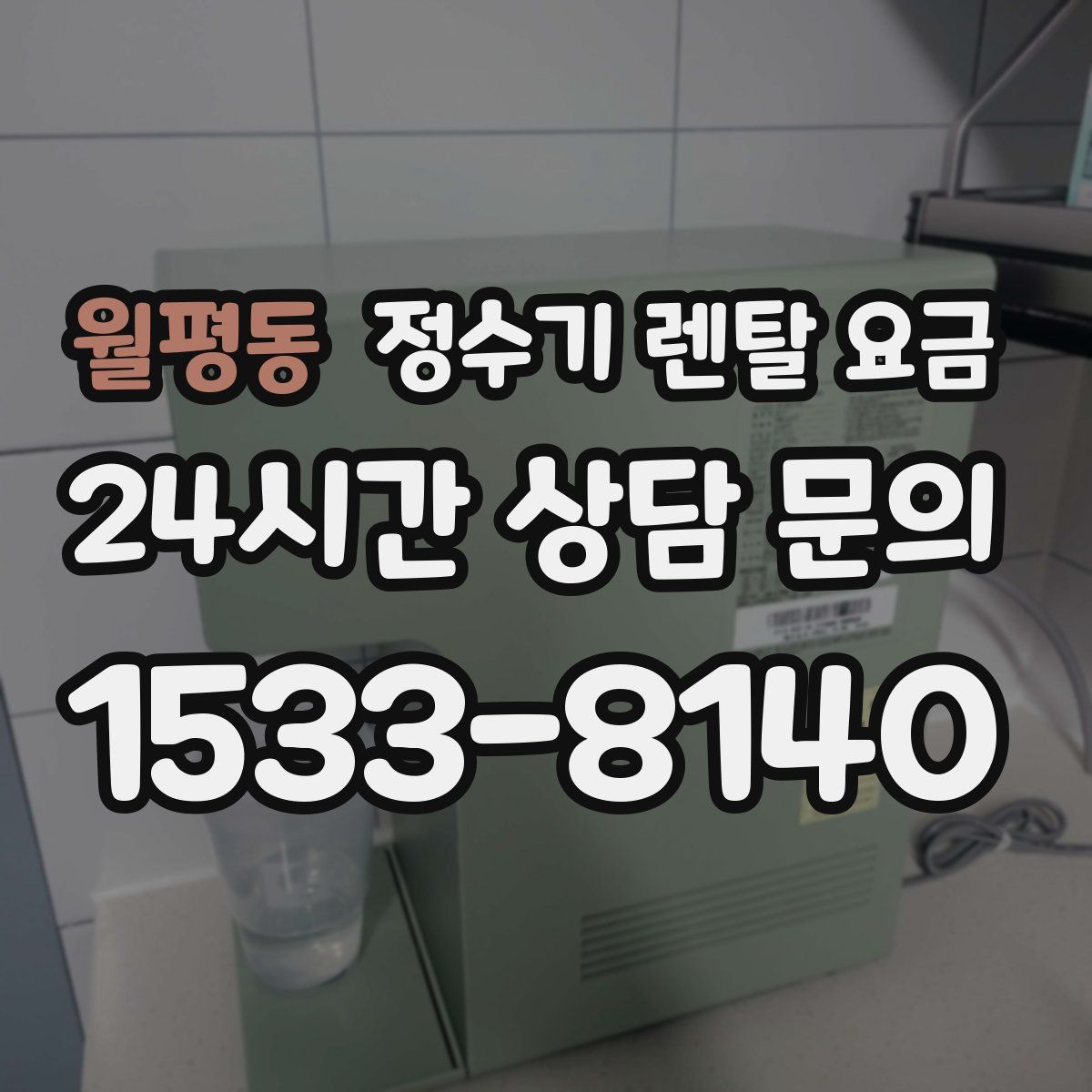월평동 정수기 렌탈 요금