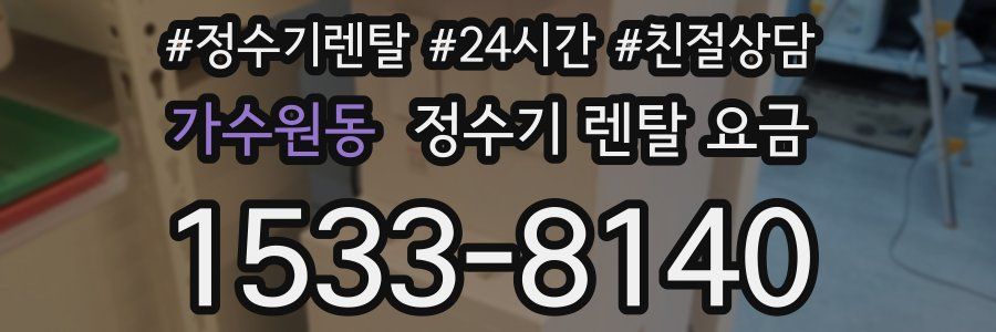 가수원동 정수기 렌탈 요금