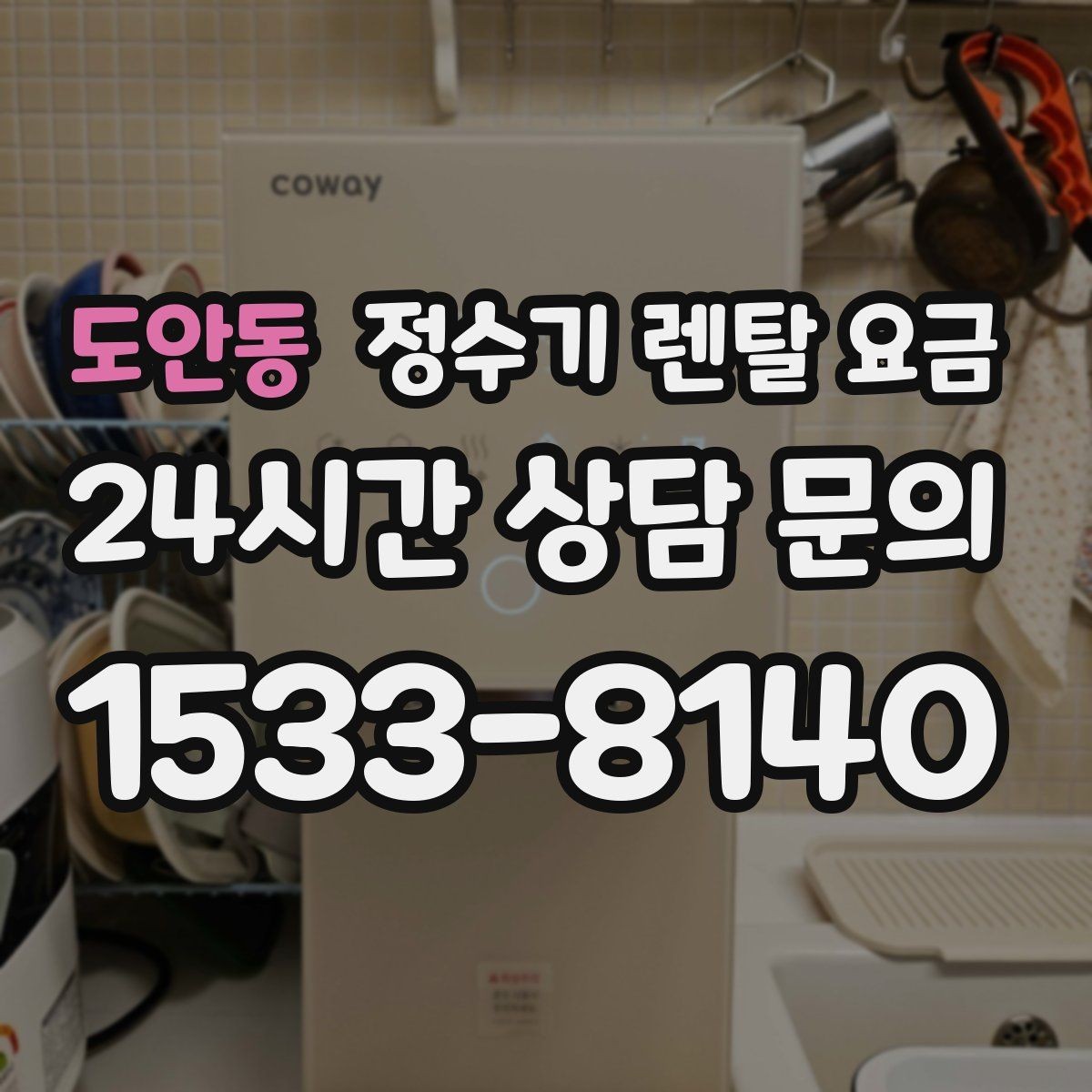 도안동 정수기 렌탈 요금 위생 기능이 중요한 이유