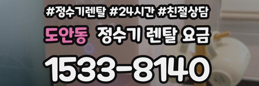 도안동 정수기 렌탈 요금
