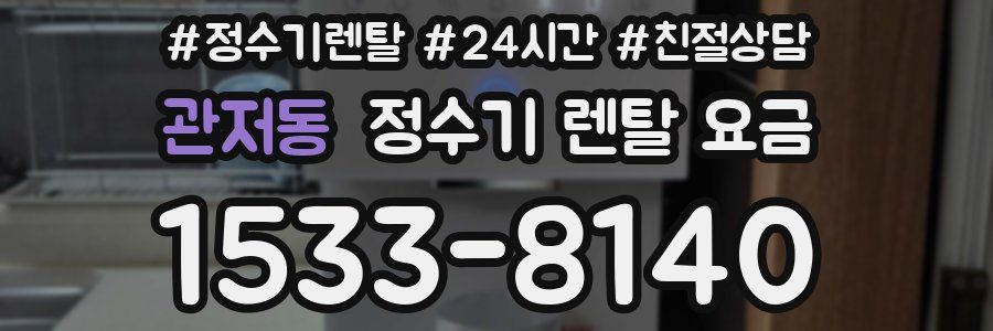 관저동 정수기 렌탈 요금