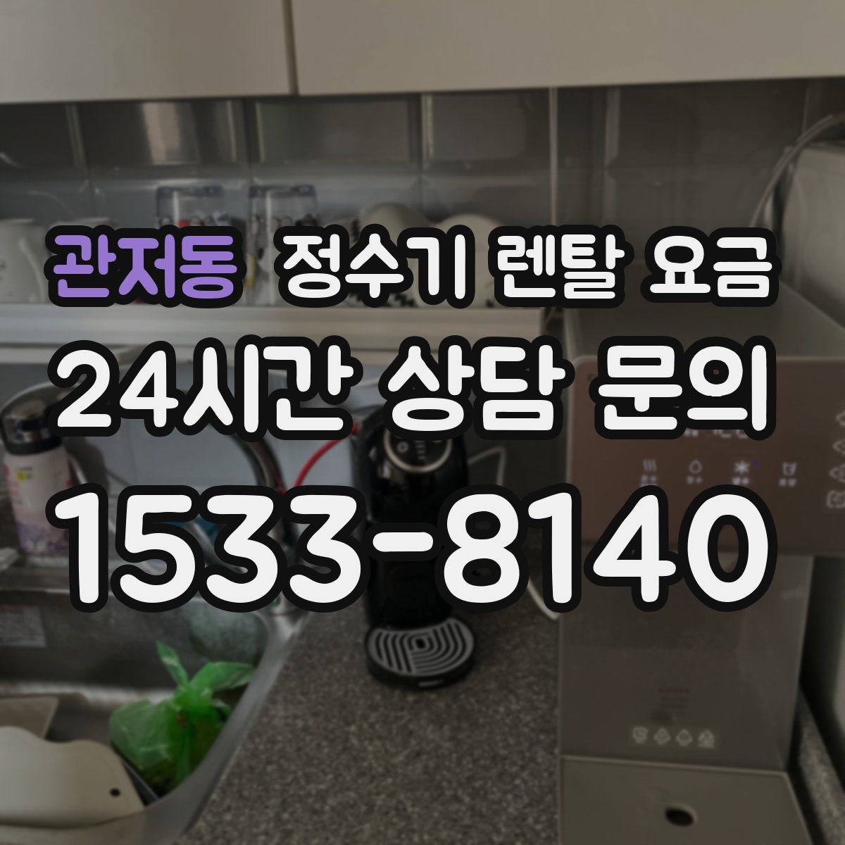 관저동 정수기 렌탈 요금