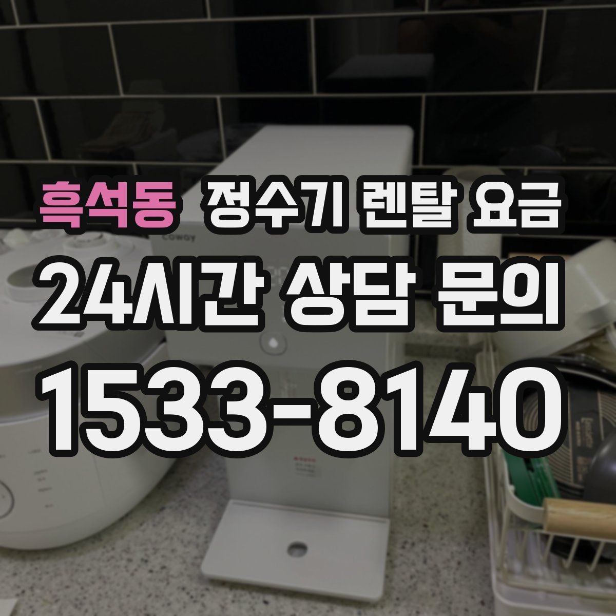흑석동 정수기 렌탈 요금 살균 기능을 중요하게 보는 이유