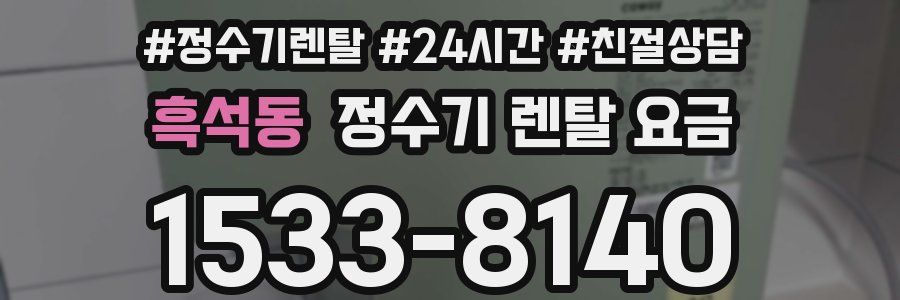 흑석동 정수기 렌탈 요금