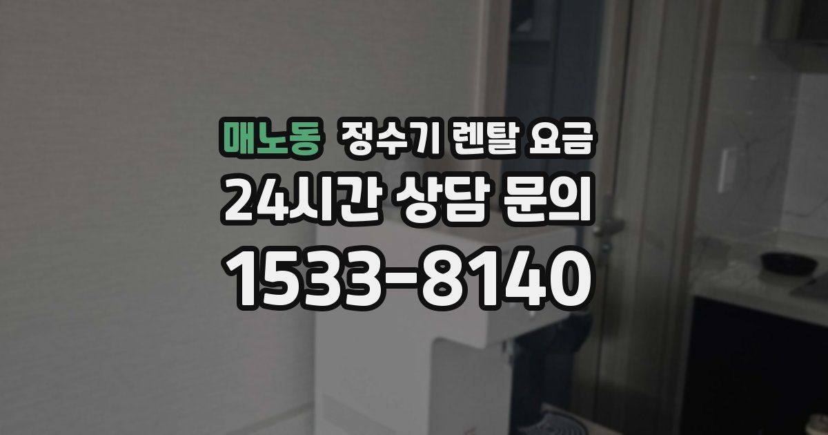매노동 정수기 렌탈 요금