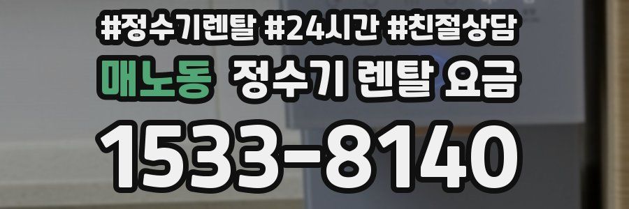 매노동 정수기 렌탈 요금
