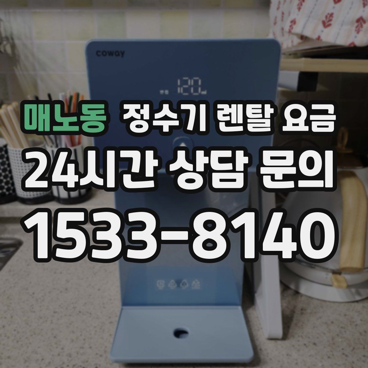 매노동 정수기 렌탈 요금