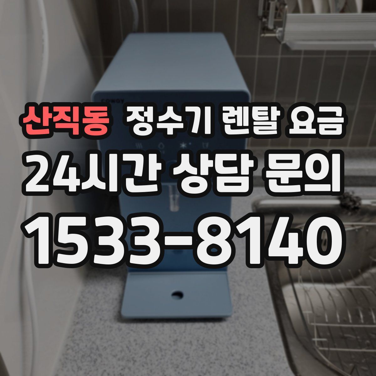 산직동 정수기 렌탈 요금