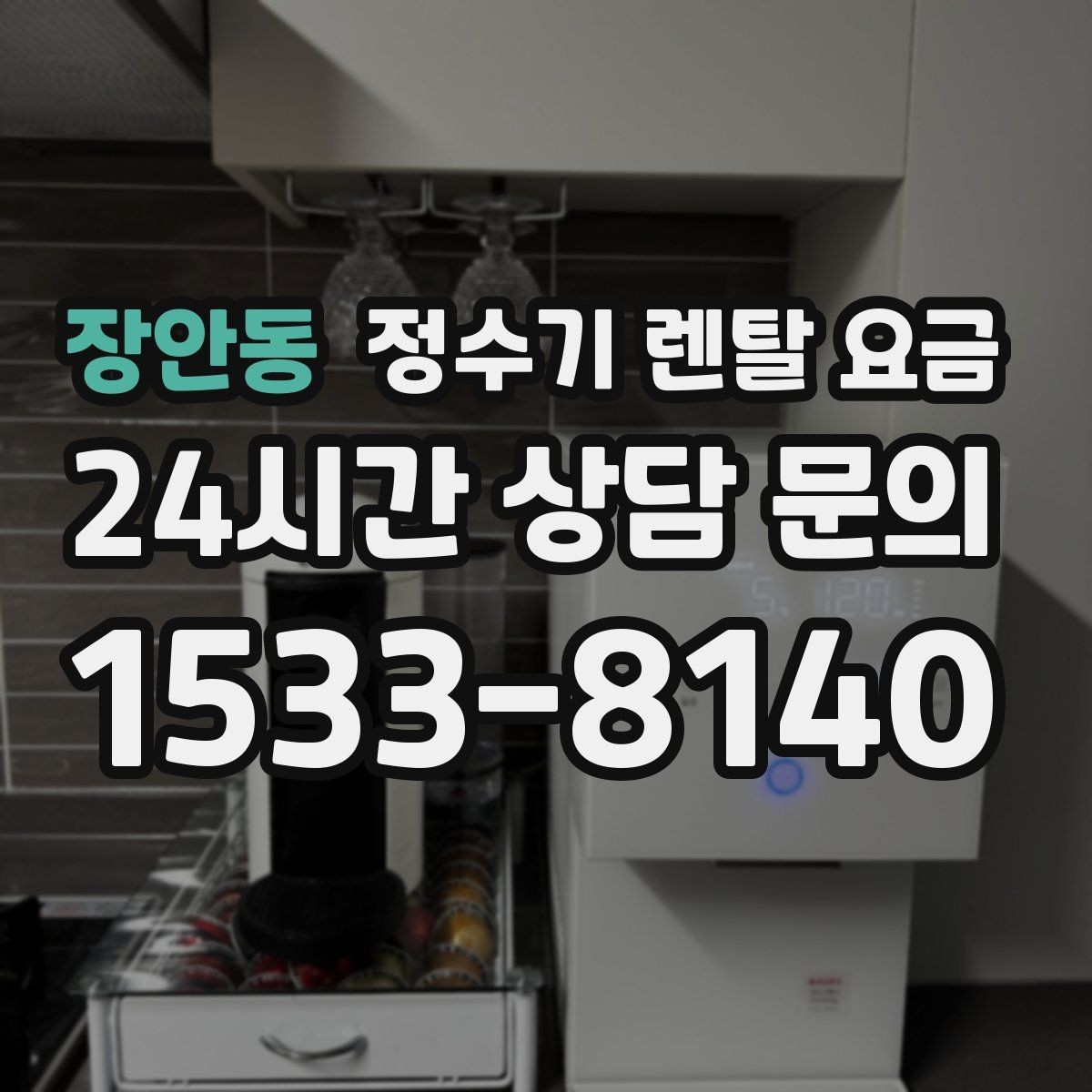 장안동 정수기 렌탈 요금 필요한 기능만 선택하는 방법