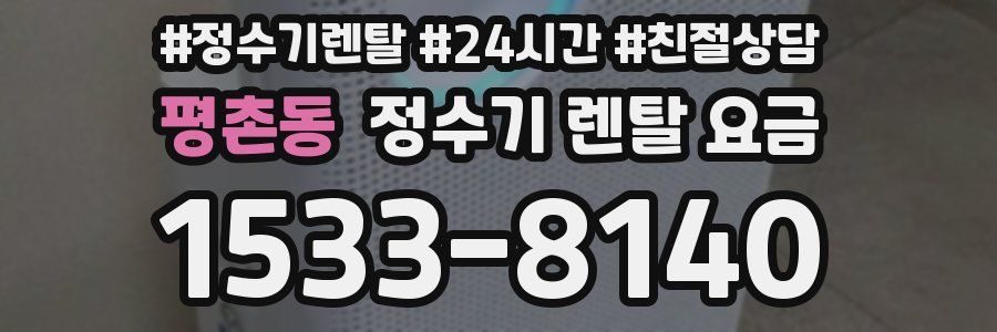 평촌동 정수기 렌탈 요금