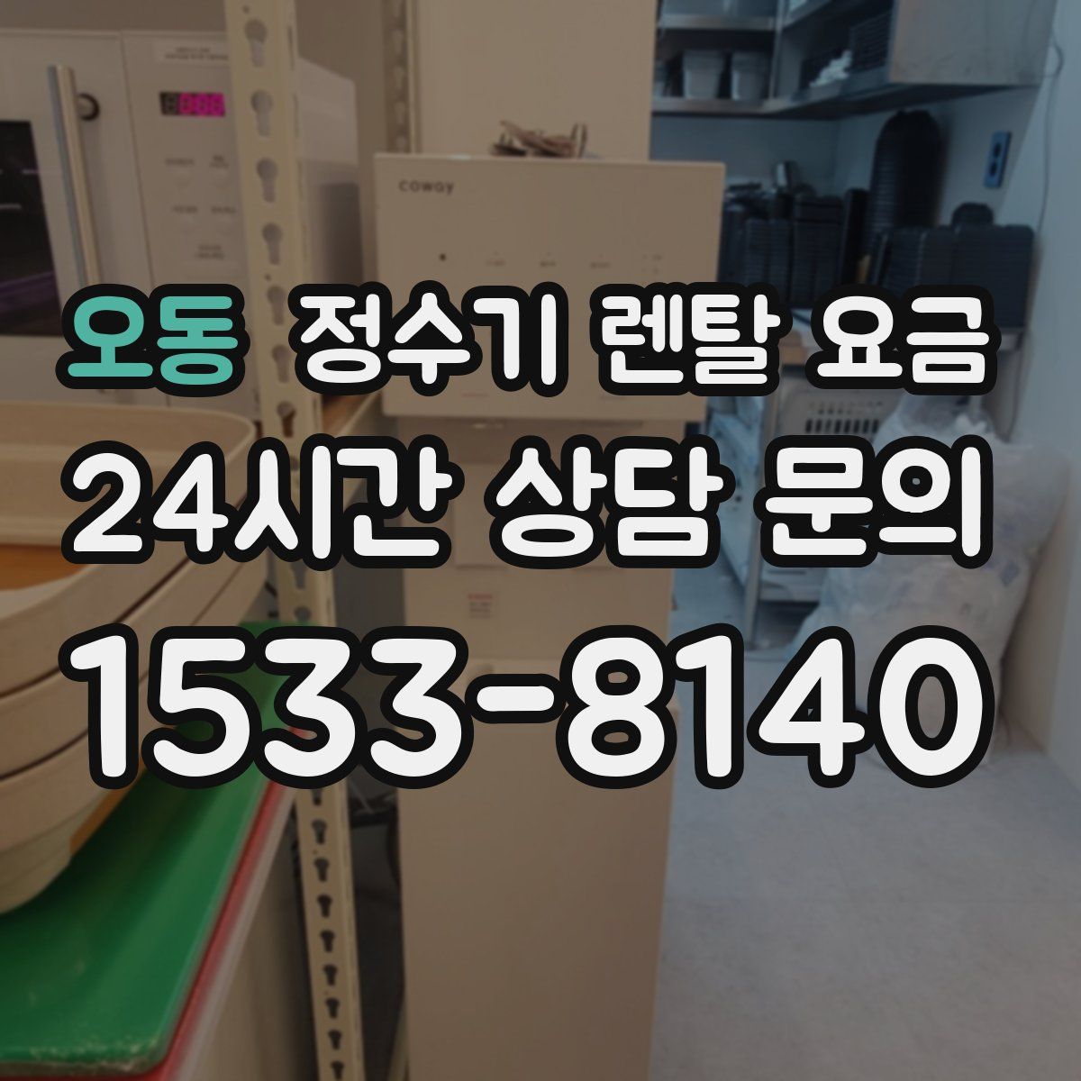 오동 정수기 렌탈 요금