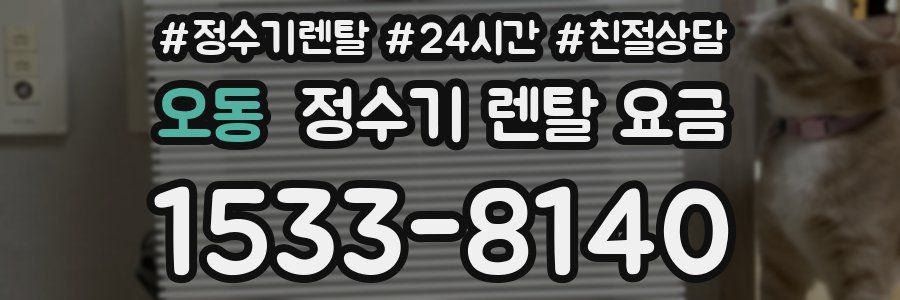 오동 정수기 렌탈 요금