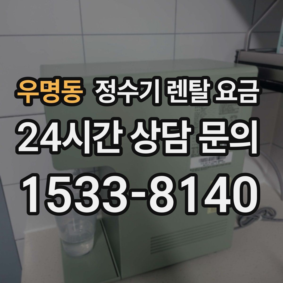 우명동 정수기 렌탈 요금 재계약 시 유리한 조건 찾기