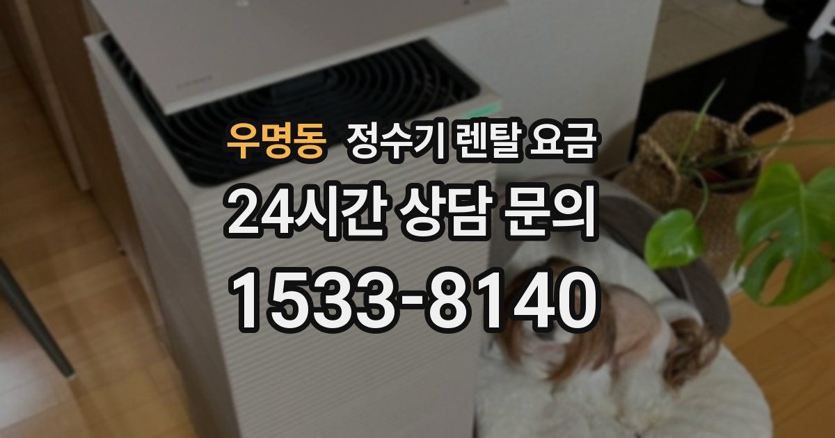 우명동 정수기 렌탈 요금