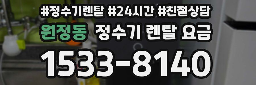 원정동 정수기 렌탈 요금