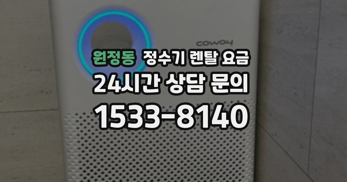 원정동 정수기 렌탈 요금