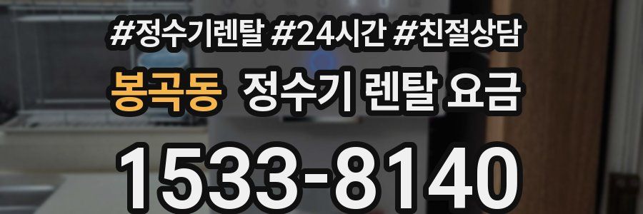 봉곡동 정수기 렌탈 요금