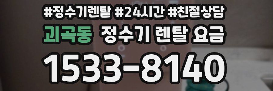 괴곡동 정수기 렌탈 요금