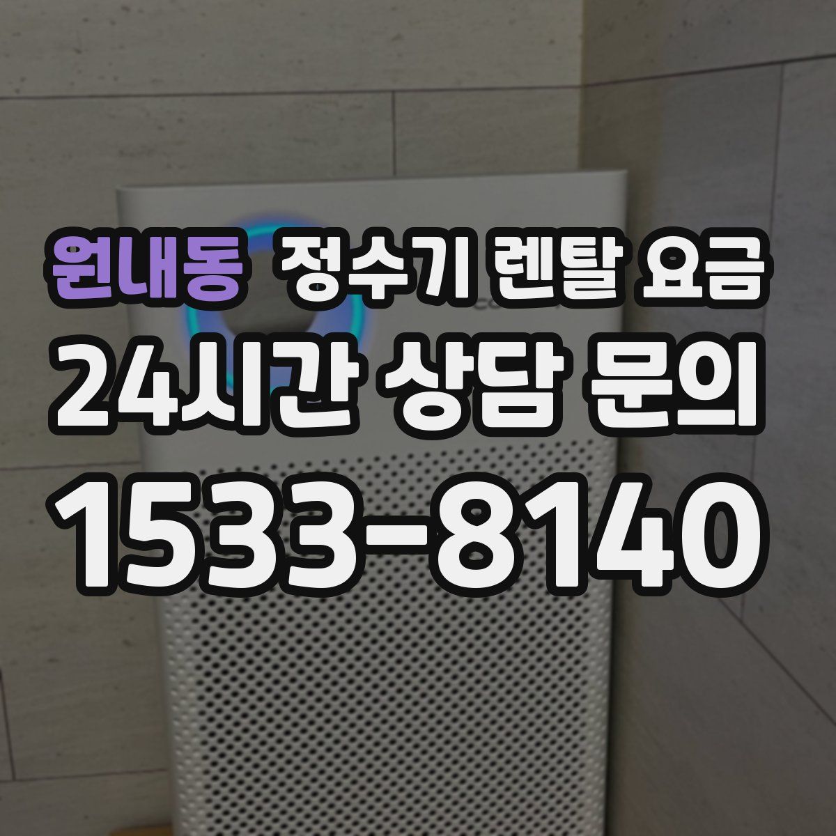 원내동 정수기 렌탈 요금
