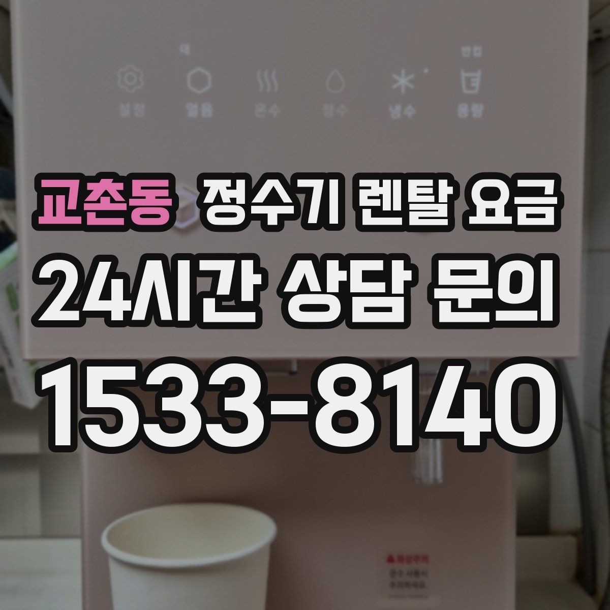 교촌동 정수기 렌탈 요금 이전 설치 비용까지 따져보는 방법