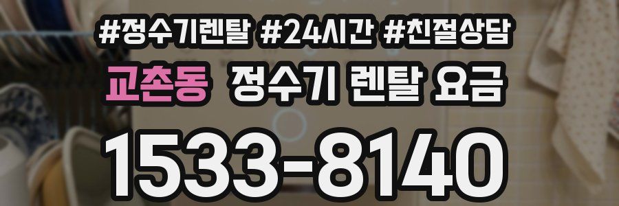 교촌동 정수기 렌탈 요금