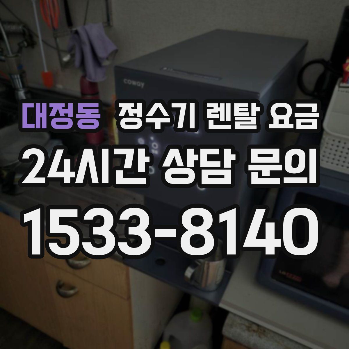 대정동 정수기 렌탈 요금