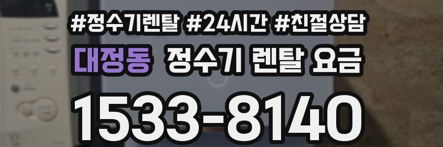 대정동 정수기 렌탈 요금